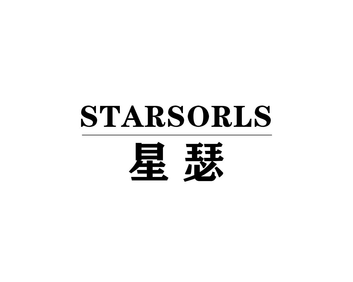 星瑟  STARSORLS商标转让