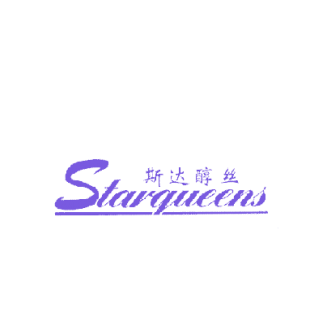 斯达醇丝 STARQUEENS商标转让