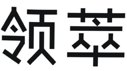 领萃商标转让