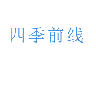 四季前线商标转让