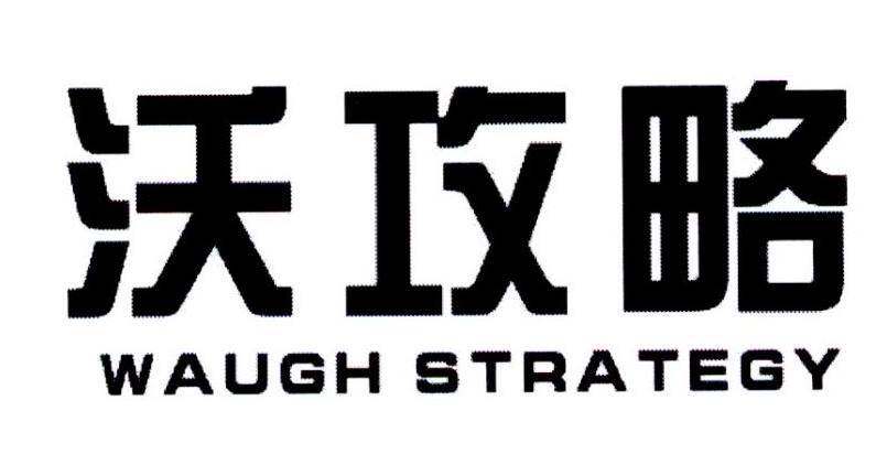 沃攻略  WAUGHSTRATEGY商标转让