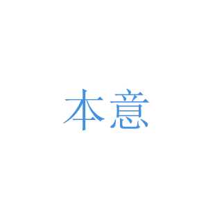 本意商标转让