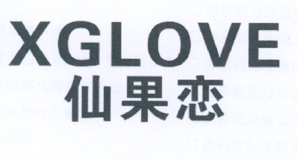 仙果恋 XGLOVE商标转让