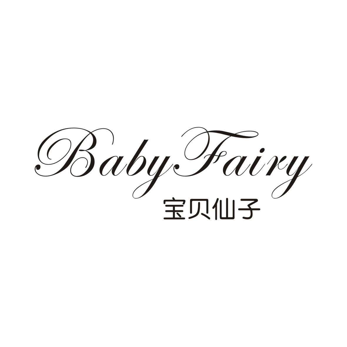 宝贝仙子  BABY FAIRY商标转让