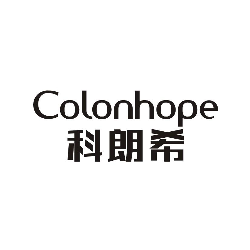 科朗希 COLONHOPE商标转让