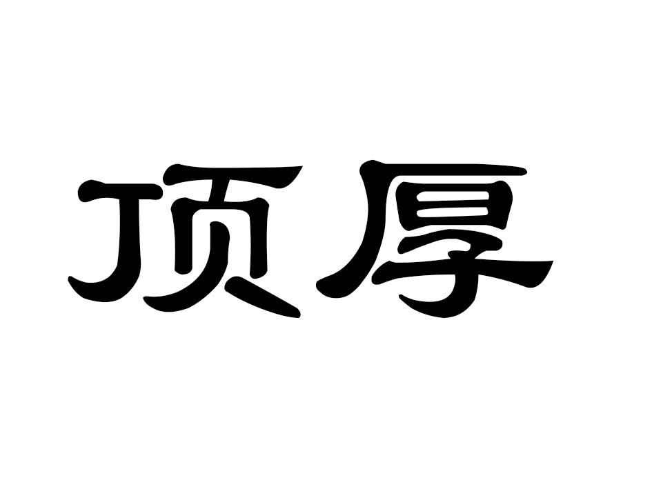 顶厚商标转让