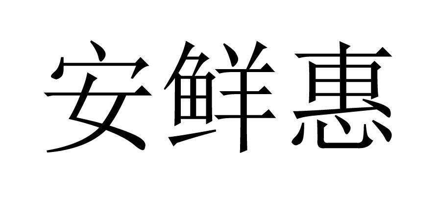 安鲜惠商标转让