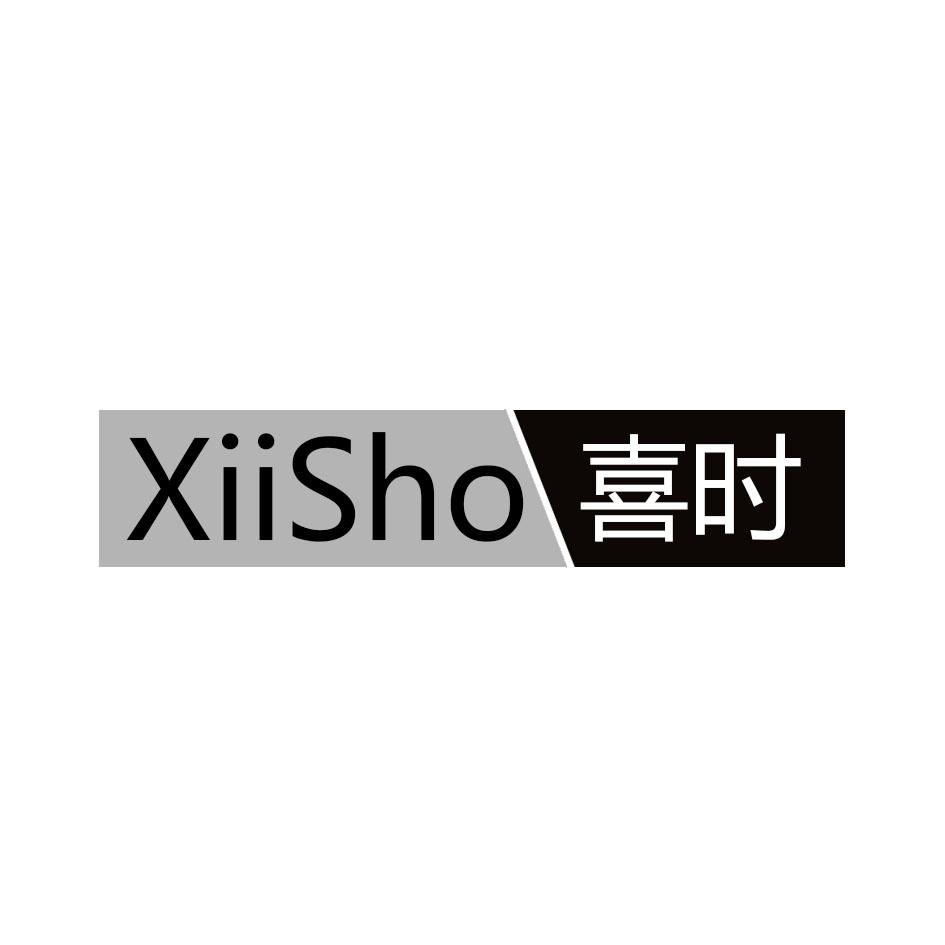 喜时 XIISHO商标转让