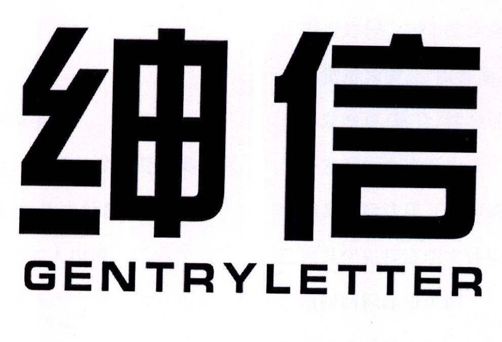 绅信 GENTRYLETTER商标转让