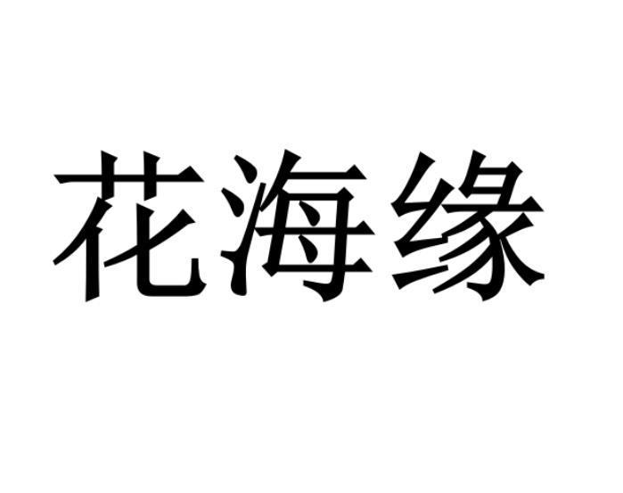 花海缘商标转让