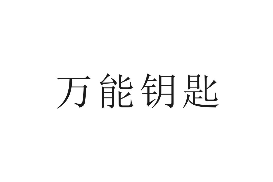 万能钥匙商标转让