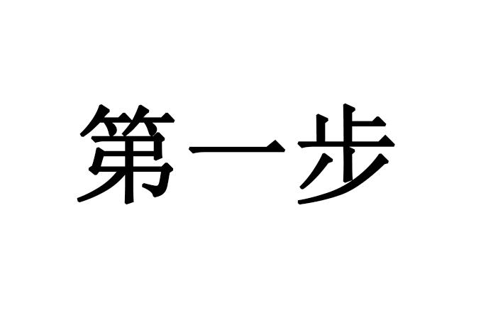 第一步商标转让