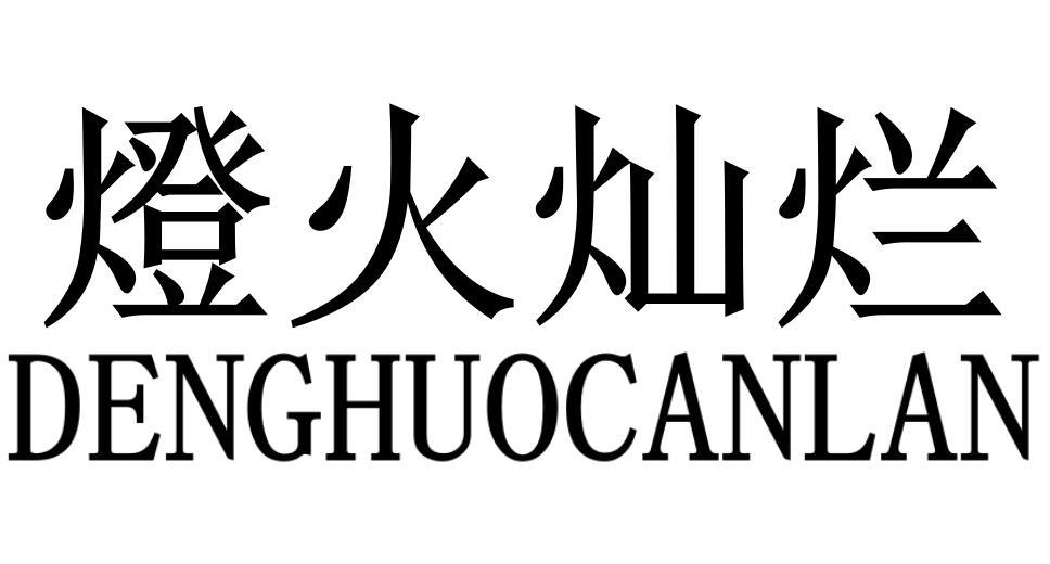 灯火灿烂商标转让