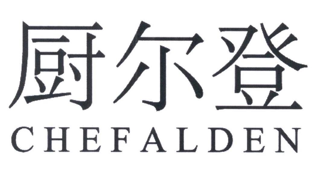 厨尔登 CHEFALDEN商标转让