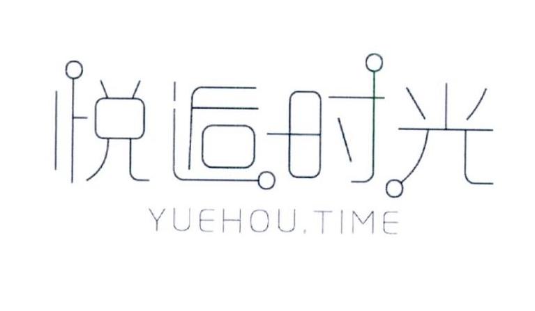 悦逅时光 YUEHOU.TIME商标转让