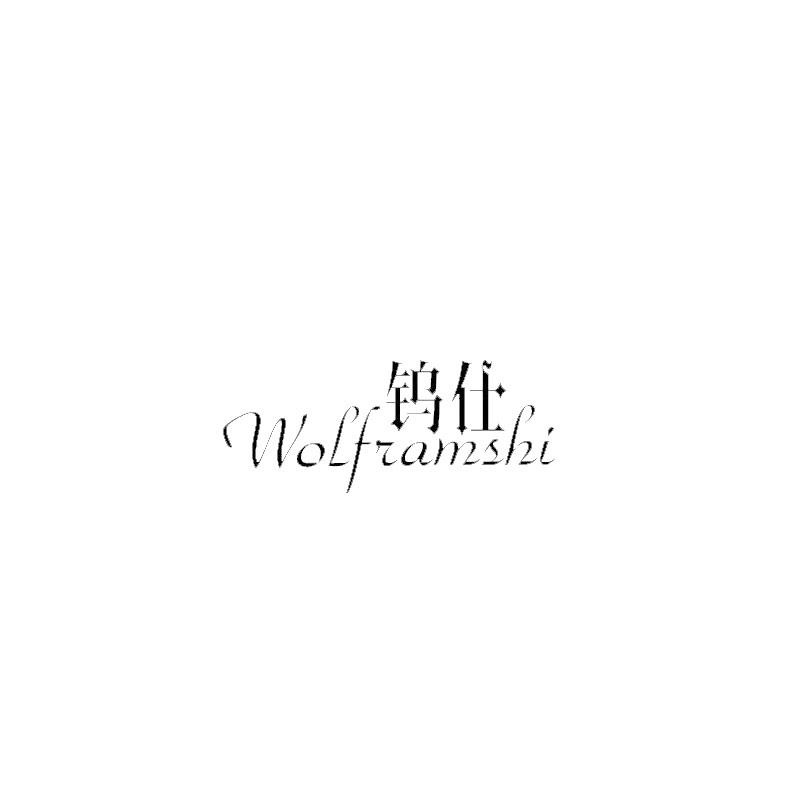 钨仕 WOLFRAMSHI商标转让