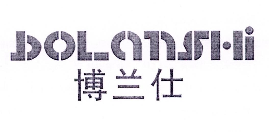 博兰仕商标转让
