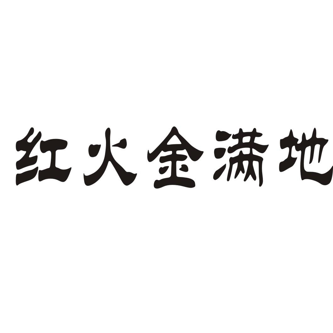 红火金满地商标转让