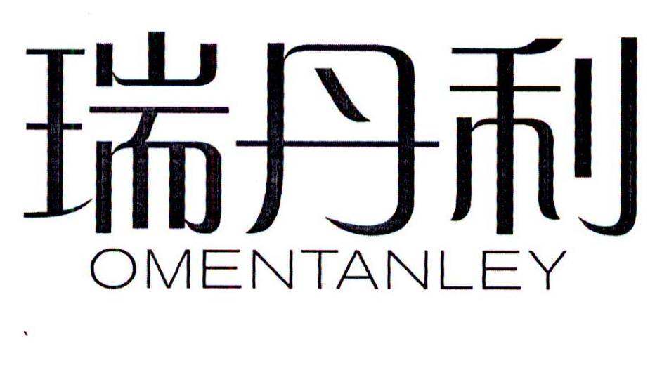 瑞丹利 OMENTANLEY商标转让