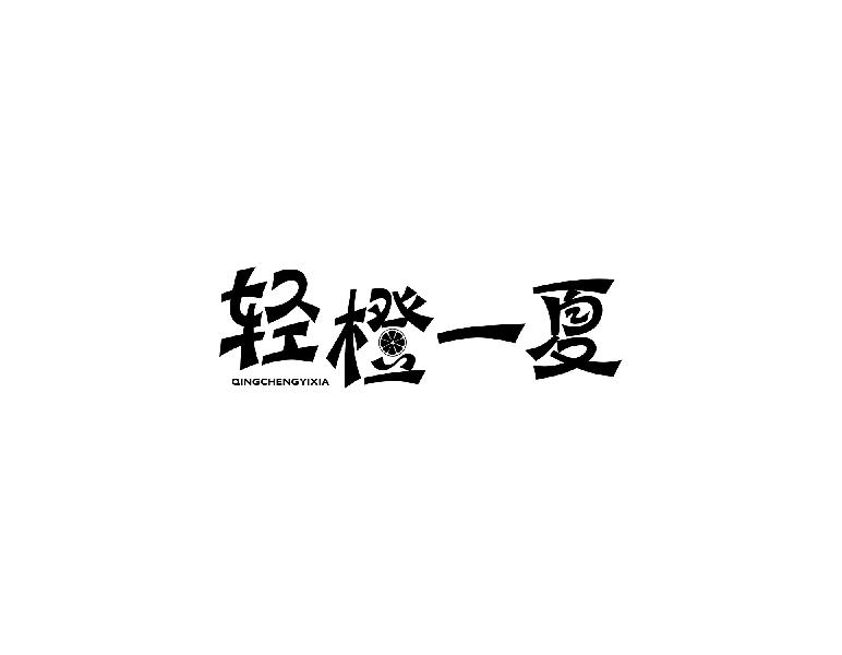 轻橙一夏商标转让