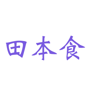 田本食商标转让