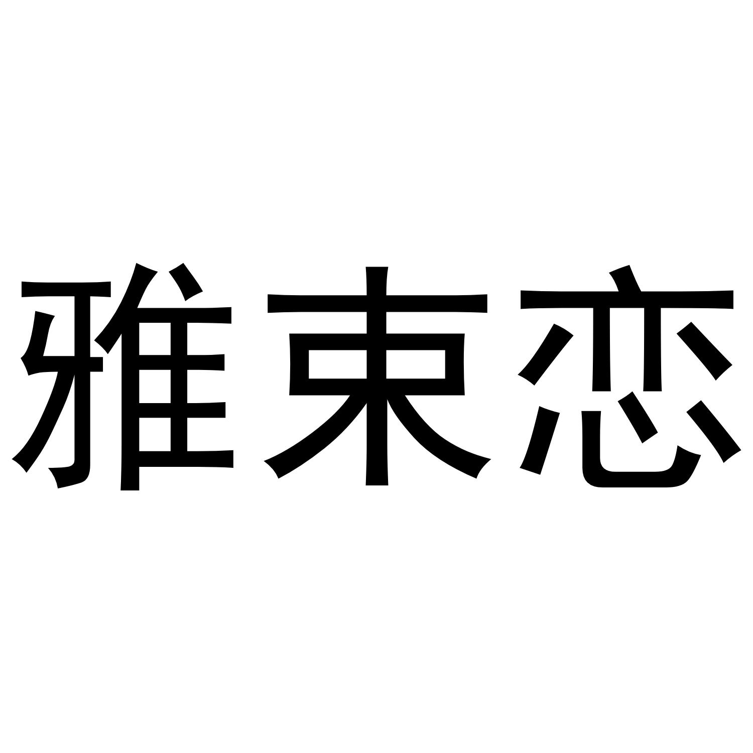 雅束恋商标转让