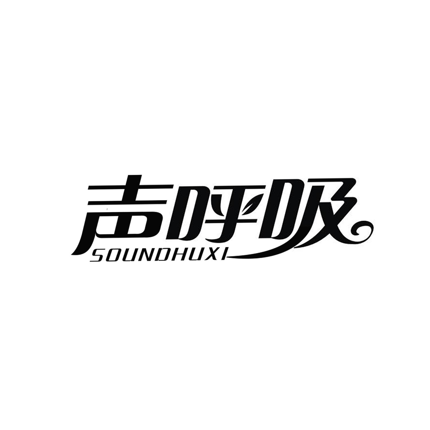 声呼吸  SOUNDHUXI商标转让