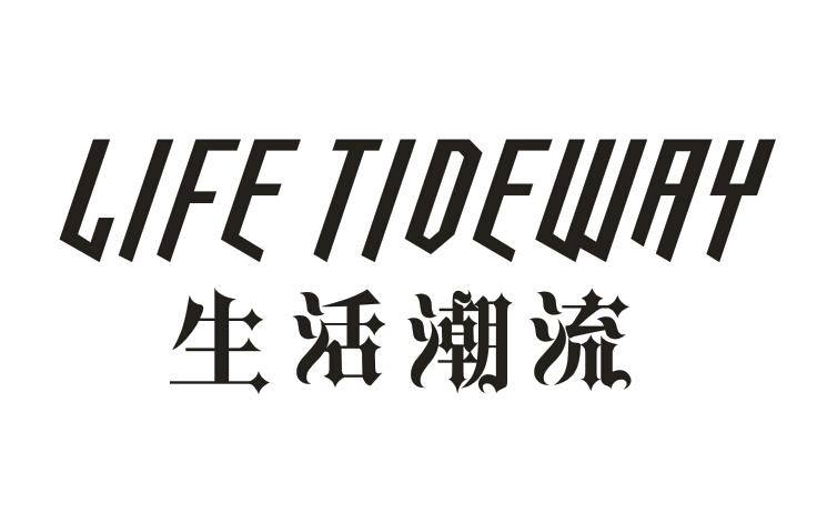 生活潮流 LIFE TIDEWAY商标转让