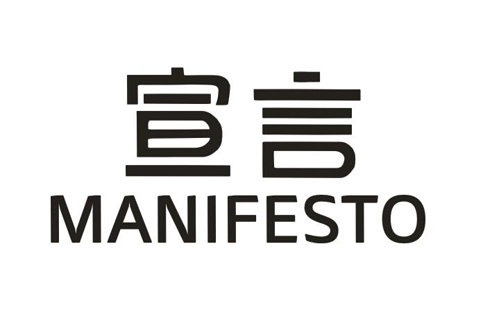 宣言 MANIFESTO商标转让