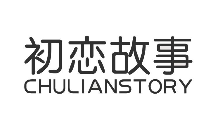 初恋故事 CHULIANSTORY商标转让