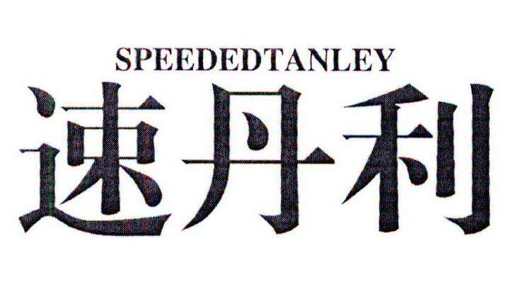 速丹利 SPEEDEDTANLEY商标转让