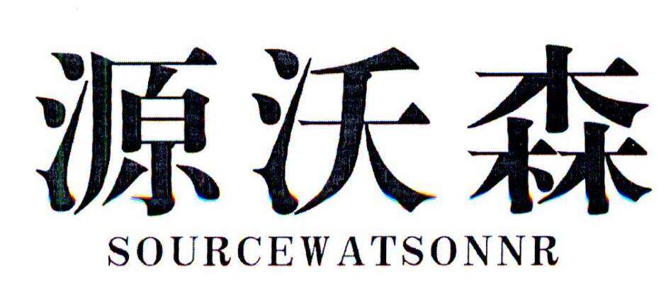 源沃森 SOURCEWATSONNR商标转让