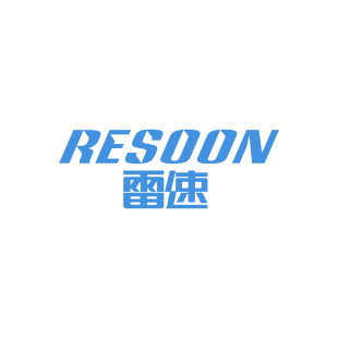 雷速 RESOON商标转让