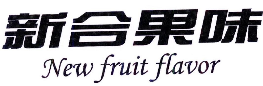 新合果味 NEW FRUIT FLAVOR商标转让