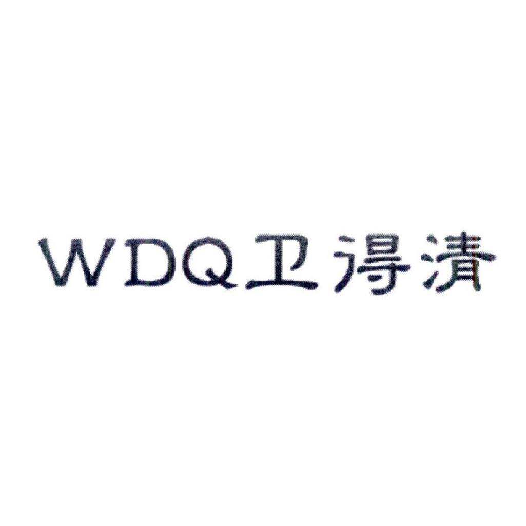 卫得清 WDQ商标转让