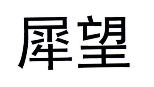 犀望商标转让