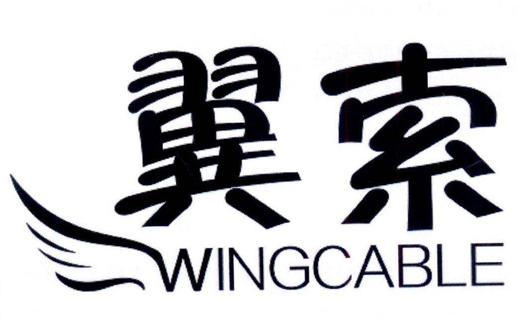 翼索 WINGCABLE商标转让