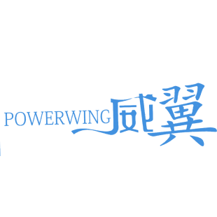 威翼 POWERWING商标转让