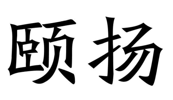 颐扬商标转让