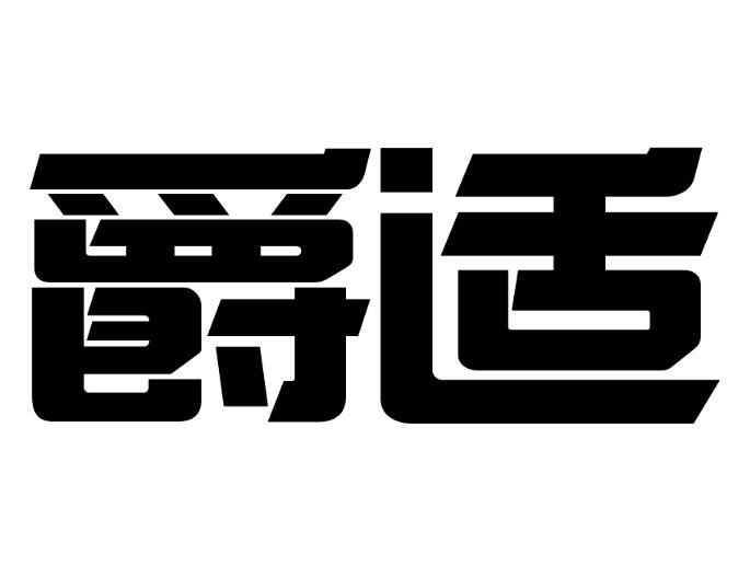 爵适商标转让