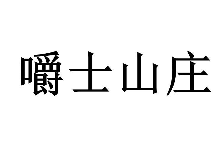 嚼士山庄商标转让