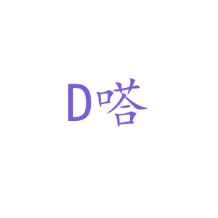 D 嗒商标转让