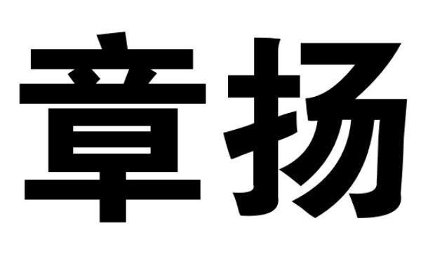 章扬商标转让