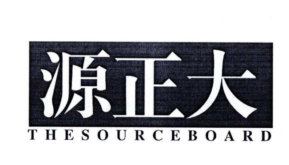 源正大 THESOURCEBOARD商标转让