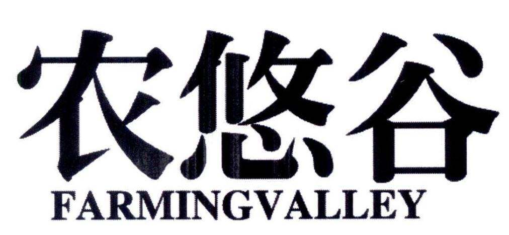 农悠谷 FARMINGVALLEY商标转让