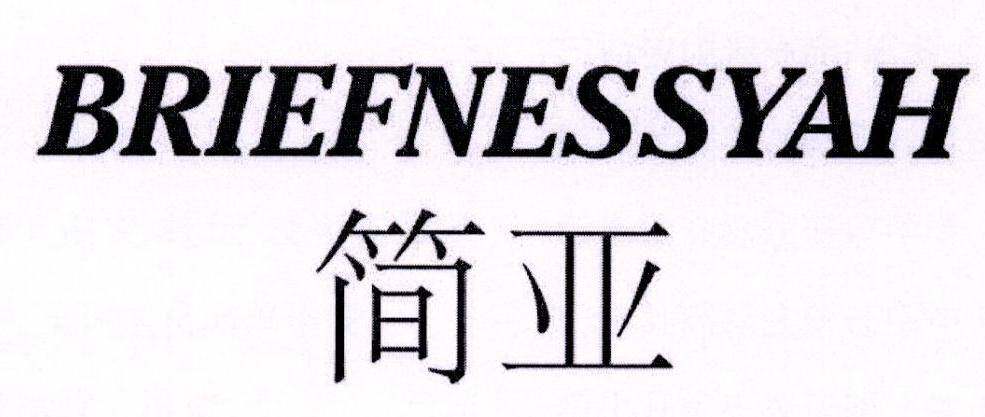 简亚 BRIEFNESSYAH商标转让