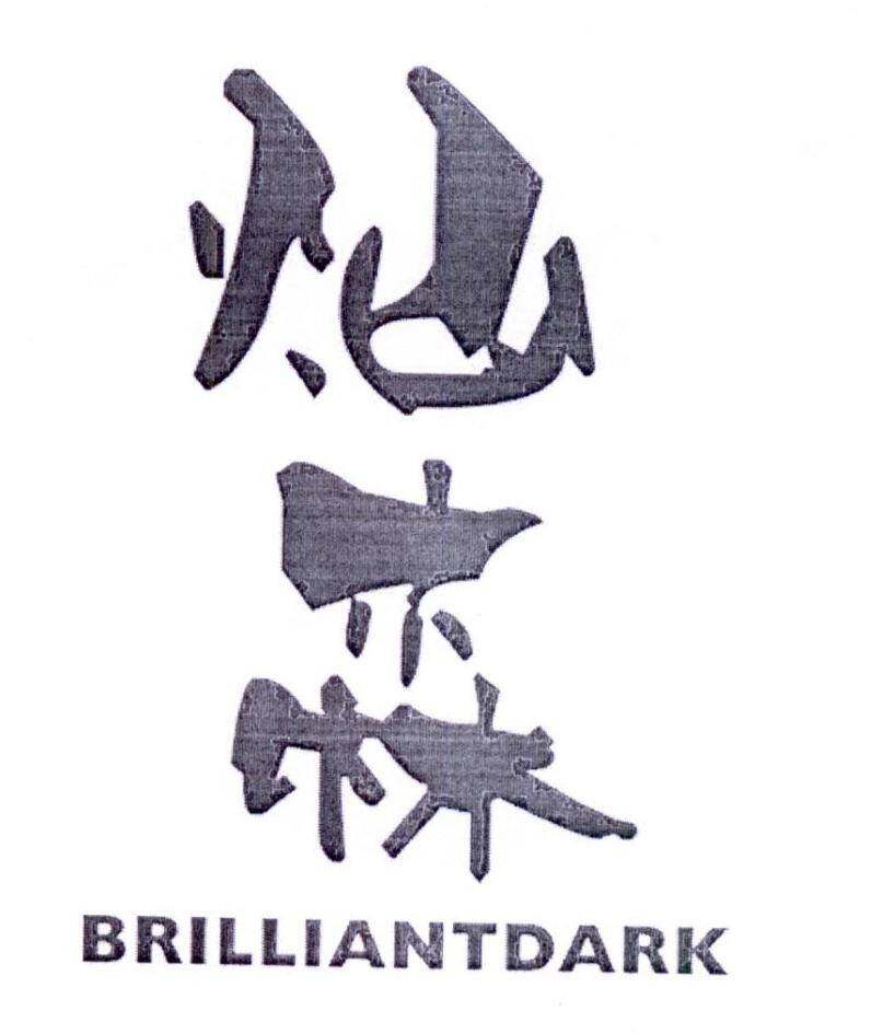 灿森 BRILLIANTDARK商标转让