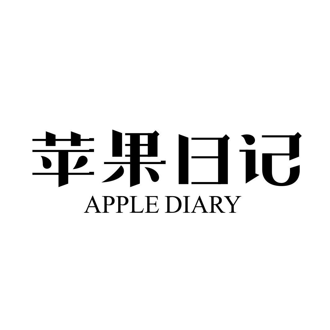 苹果日记 APPLE DIARY商标转让