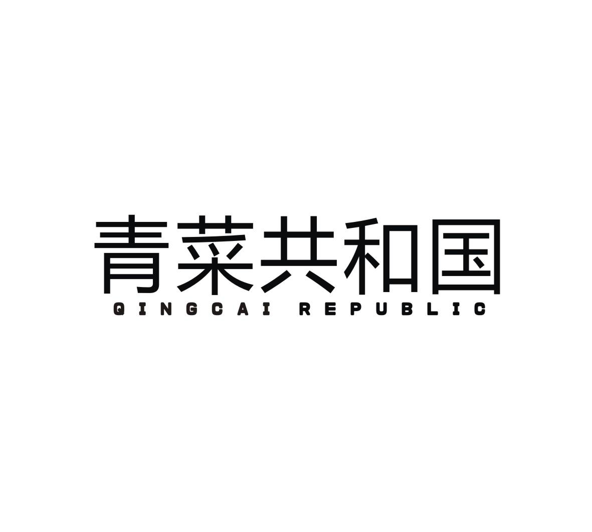 青菜共和国 QING CAI REPUBLIC商标转让