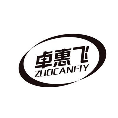 卓惠飞 ZUOCANFIY商标转让